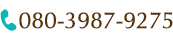 電話番号: 080-3987-9275